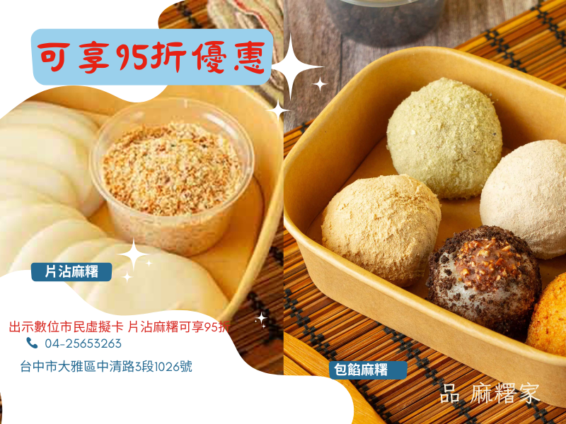 享片沾麻糬95折