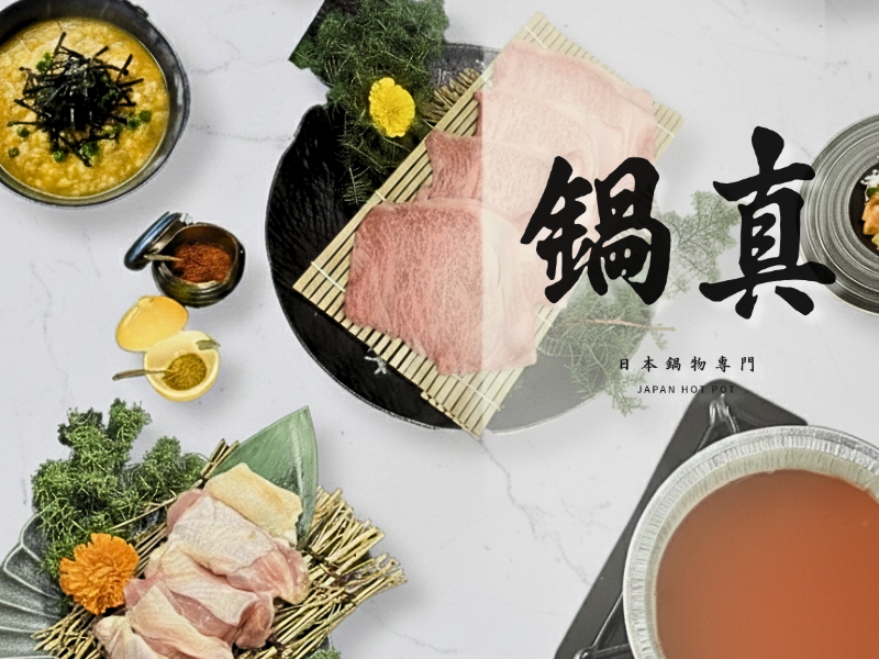 鍋真
