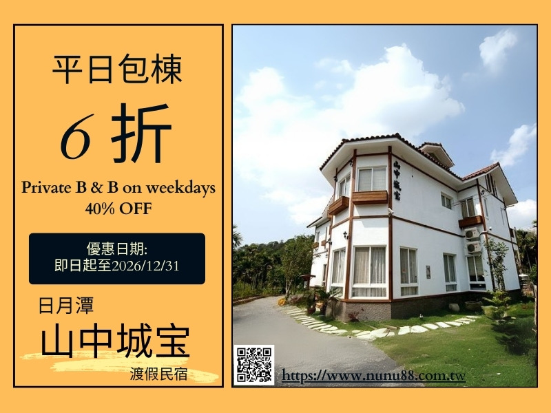 享平日包棟6折優惠