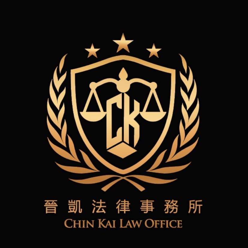 晉凱法律事務所