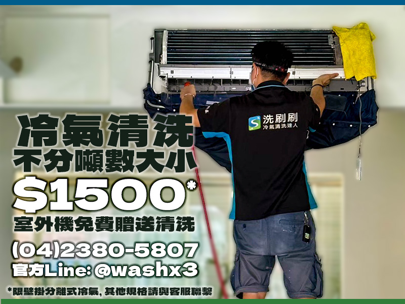 冷氣清洗1500/台，室外機贈送清洗