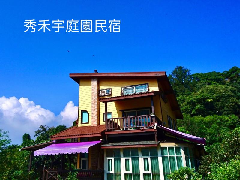 秀禾宇庭園民宿