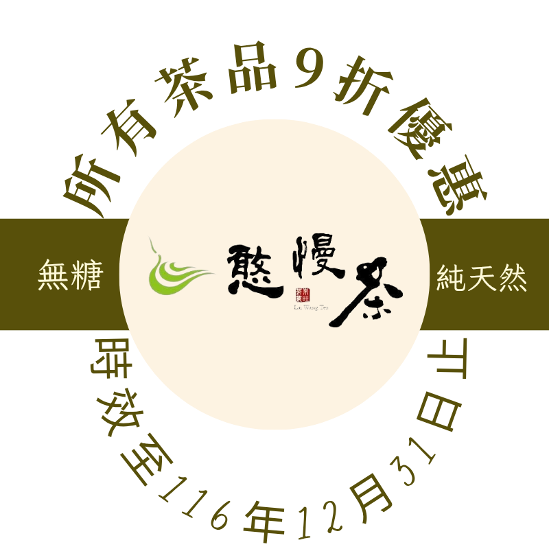 來旺茶業 (憨慢茶)