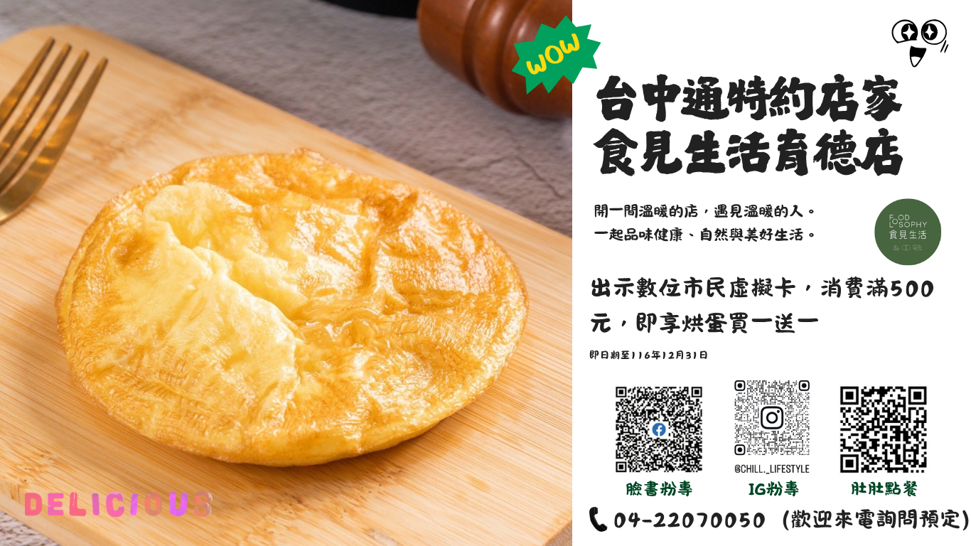 消費滿500元，即享烘蛋買一送一