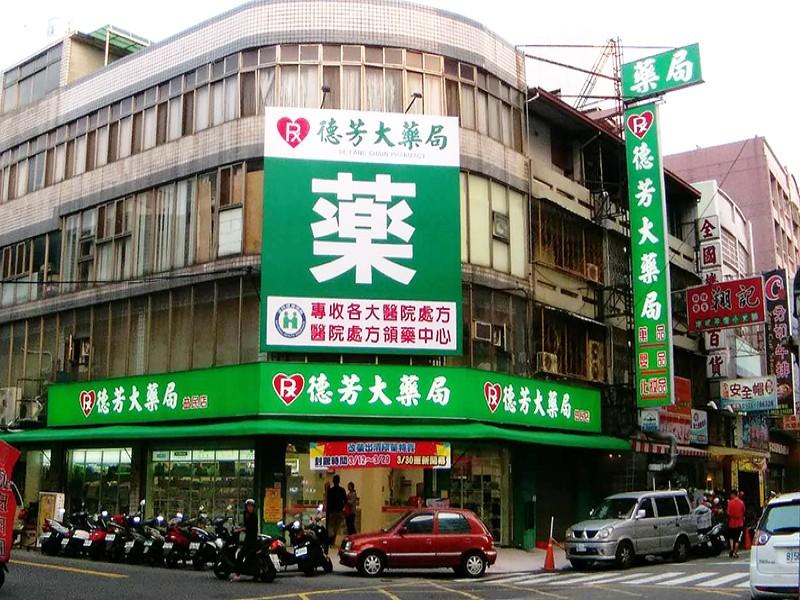 德芳連鎖藥局 (東榮店)