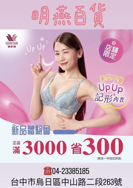 購買指定品牌保養品、內衣購買享9折優惠