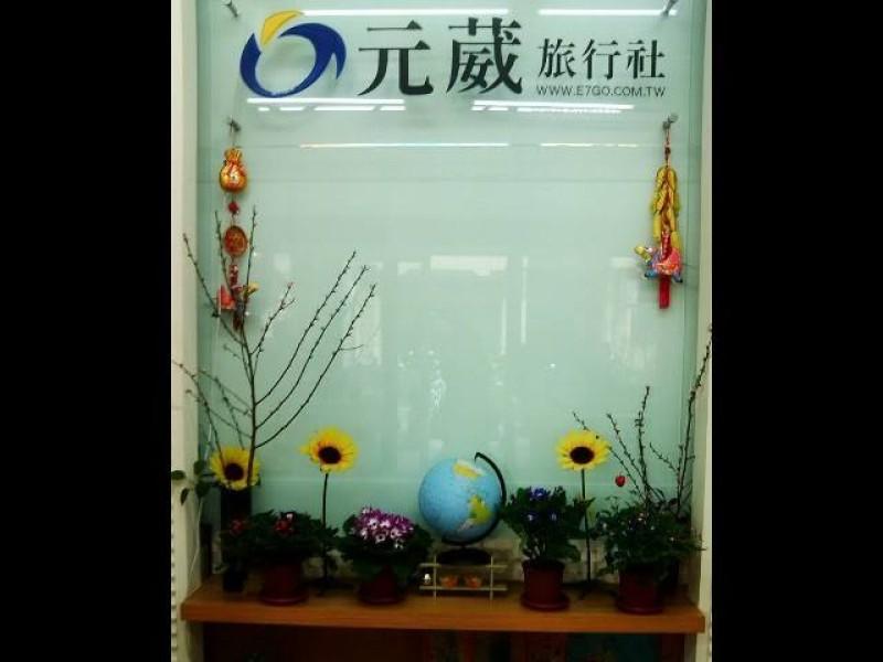 元葳旅行社(股)公司