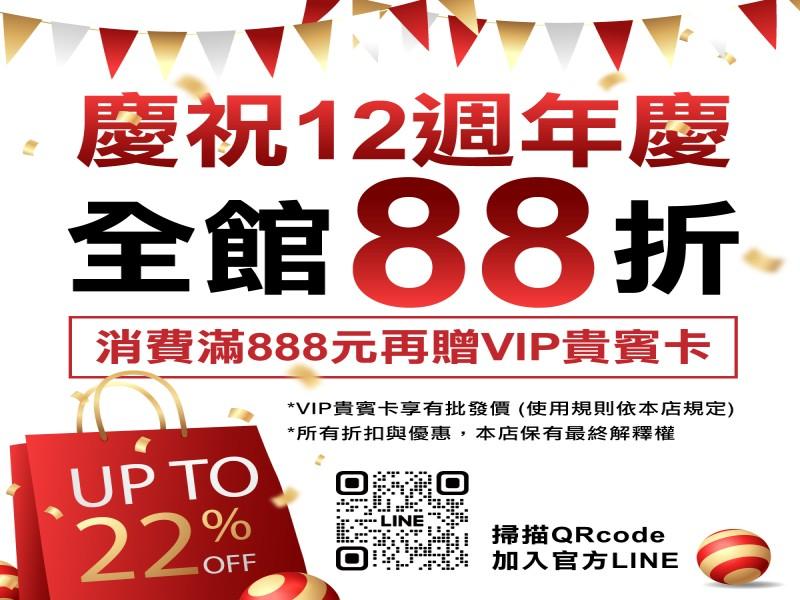 全館88折/滿額及打卡送贈品