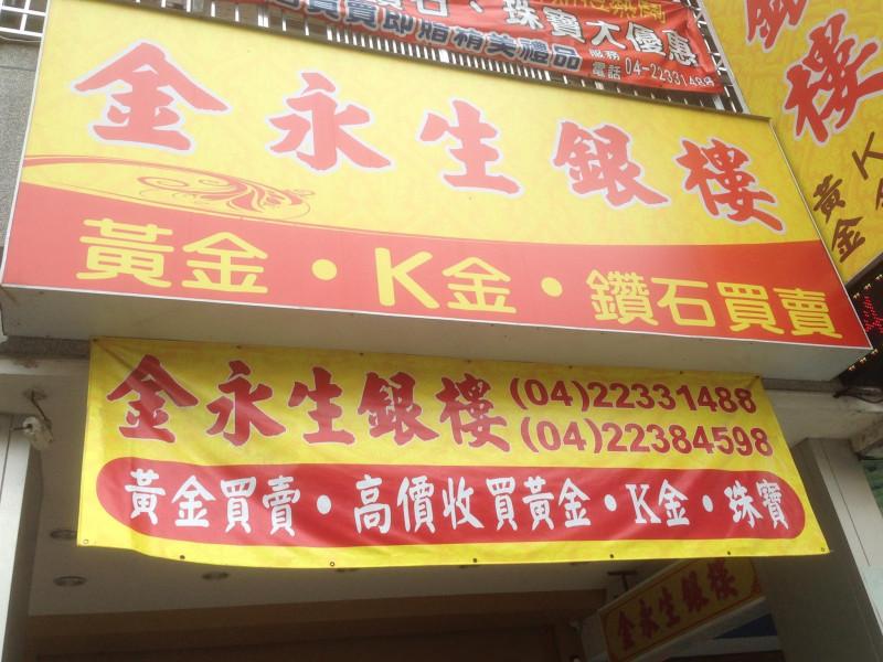 黃金飾品及鑽石珠寶