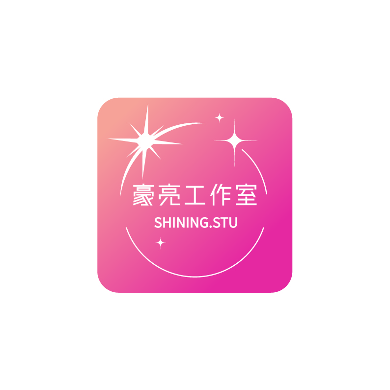 豪亮工作室