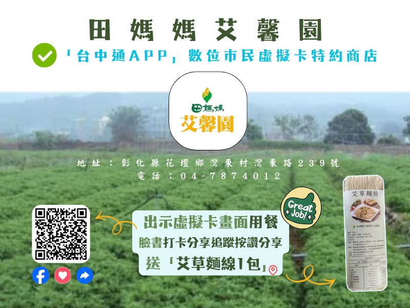 臉書打卡分享追蹤按讚分享，送「艾草麵線1包」