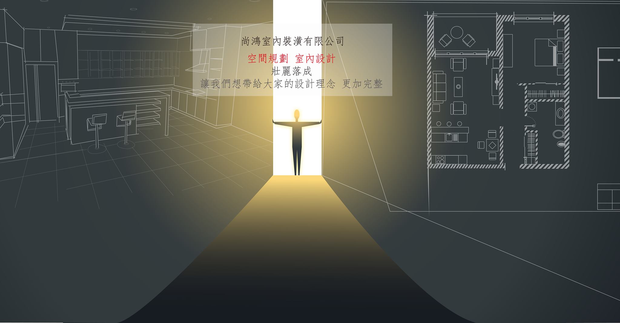 尚鴻室內裝潢工程行