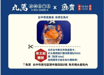 網路訂購,門市取貨,出示台中數位市民虛擬卡,消費滿$2000 贈【魚賀】帝王鮭生魚片體驗券!