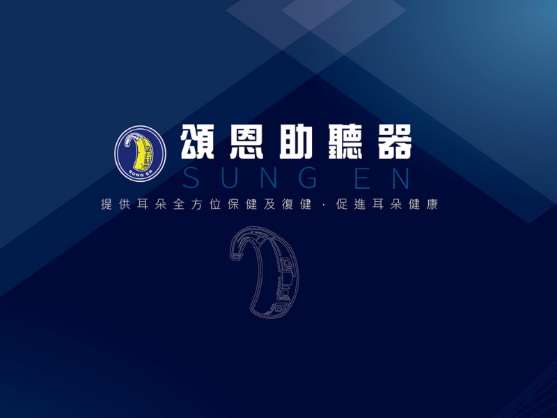頌恩助聽器(二林門市)