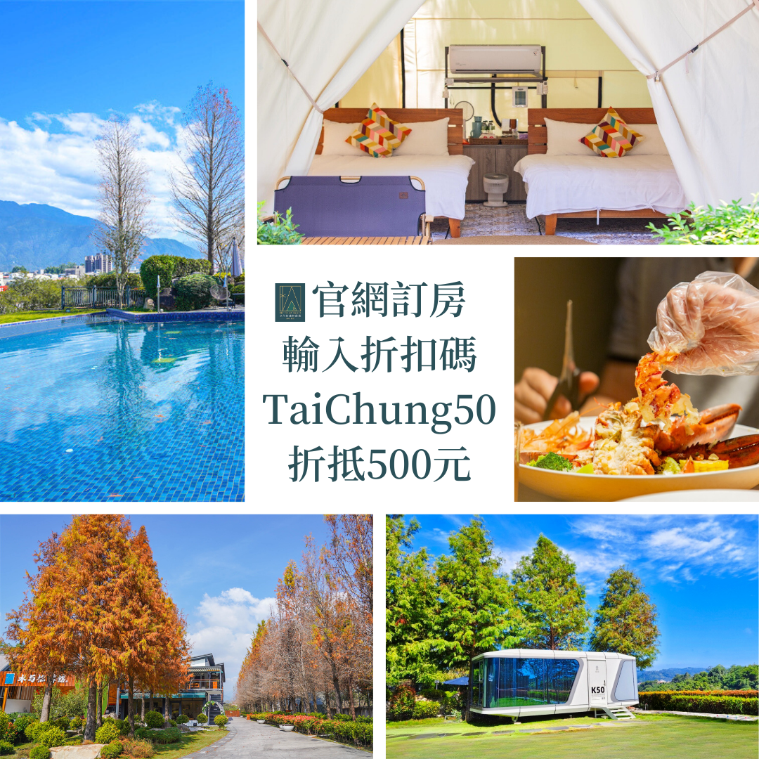線上訂房時輸入折扣碼『TaiChung50』，並於入住時出示數位市民虛擬卡，可享折抵500元優惠