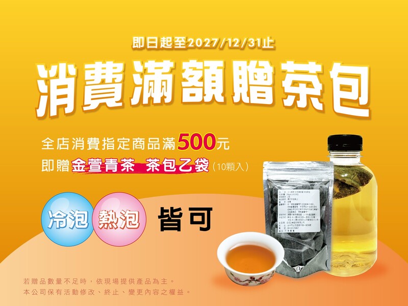 門市消費滿500元加贈10入金萱茶包乙袋，滴雞精係列62折起