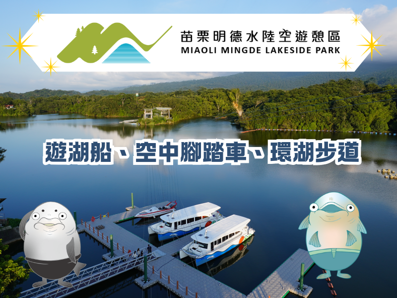 明德水陸空遊憩區