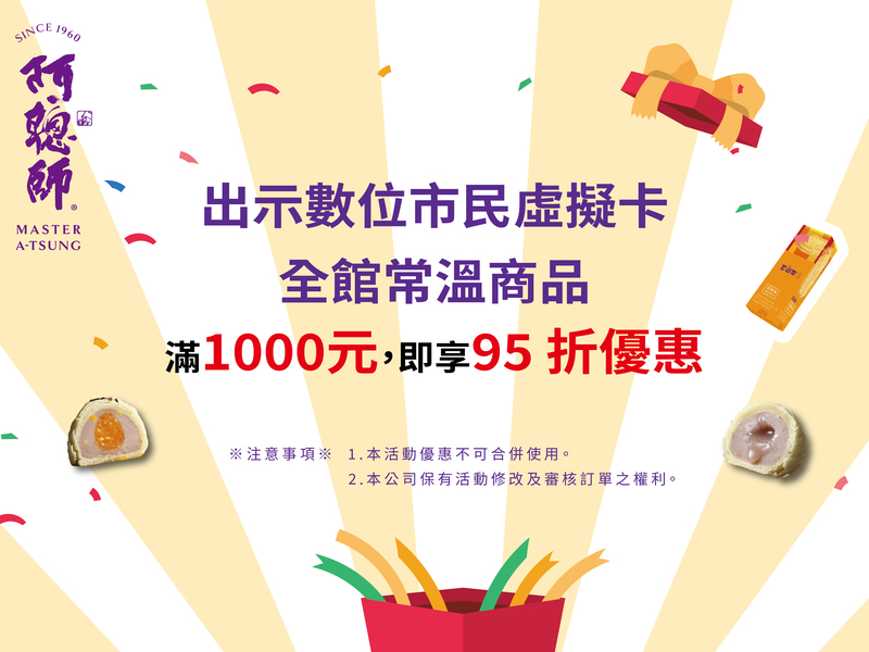 常溫商品消費滿千，即享95折優惠