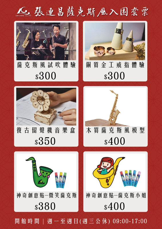 張連昌薩克斯風