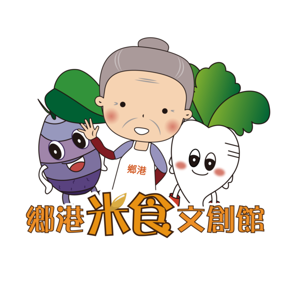 鄉港米食文創館