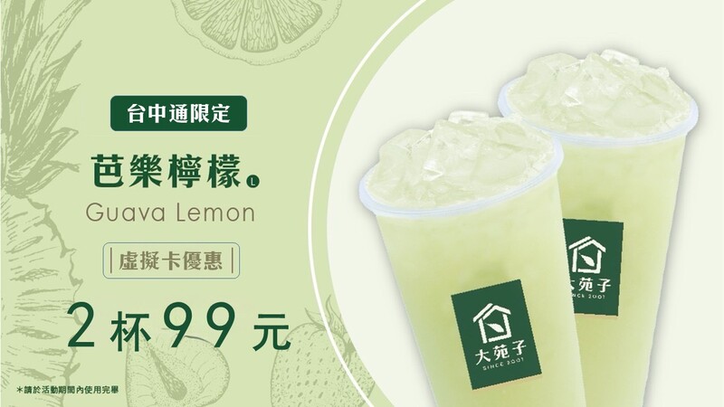 享芭樂檸檬2杯99元