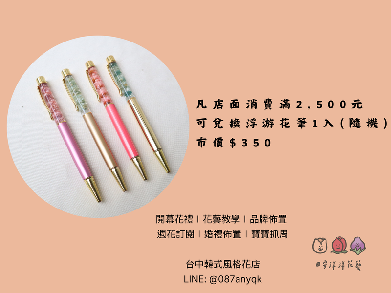 店面消費滿2,500元，即可兌換隨機浮游花筆1入