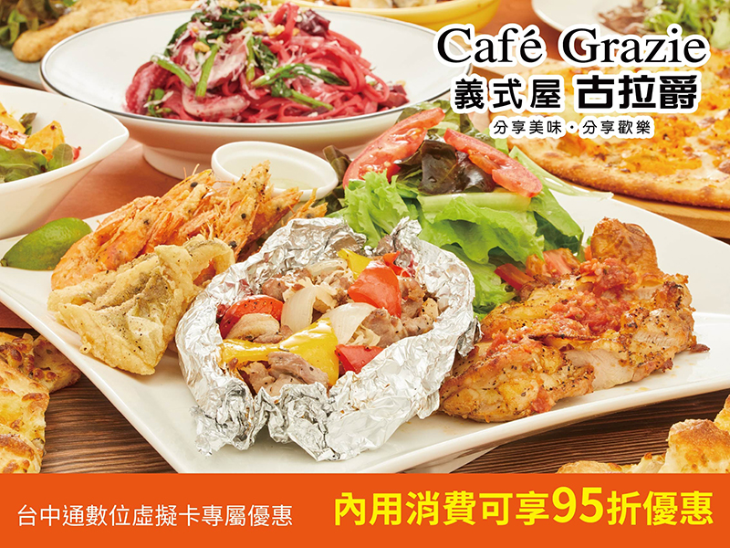 Grazie古拉爵(新竹迎曦店)