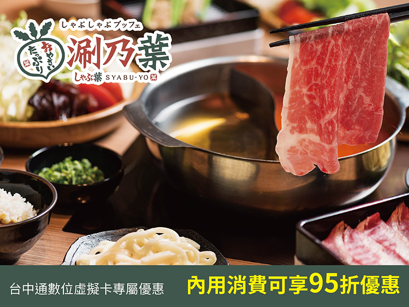 SYABU-YO涮乃葉(新竹SOGO巨城店)