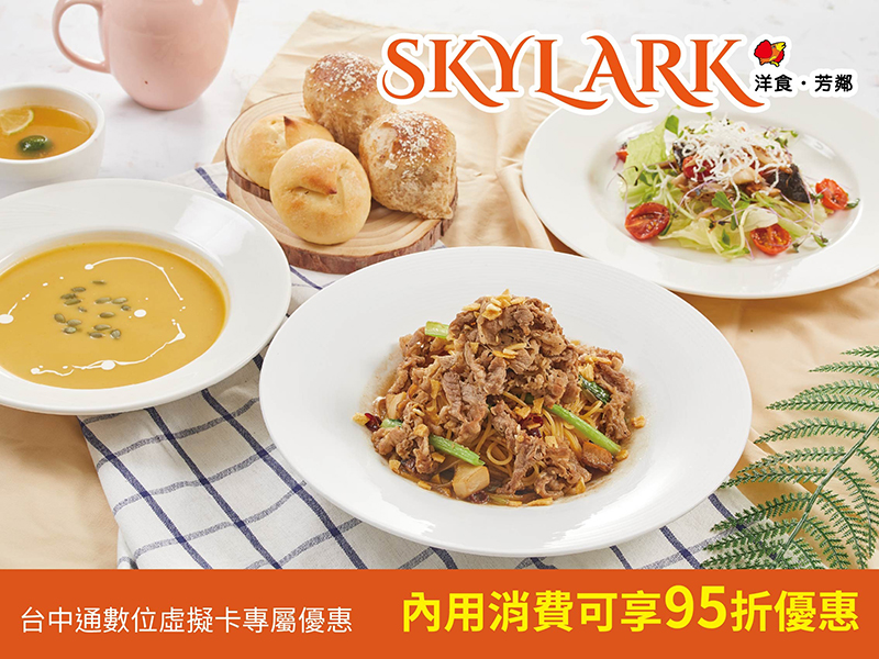 Skylark洋食芳鄰