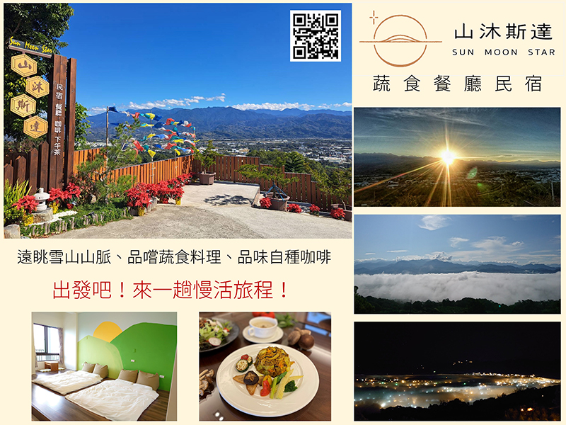 新社山沐斯達蔬食餐廳民宿
