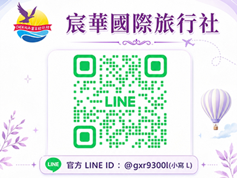 宸華國際旅行社