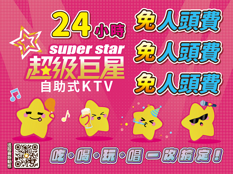 超級巨星自助式KTV(員林中山店)