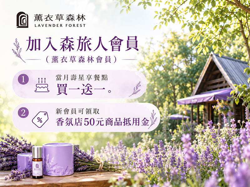 薰衣草森林 台中新社園區