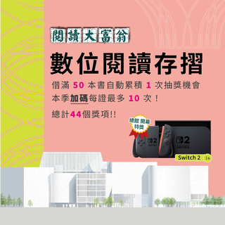 閱讀大富翁 數位閱讀存摺