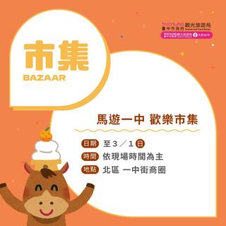 馬遊一中 歡樂市集