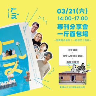 專刊分享會一斤麵包場