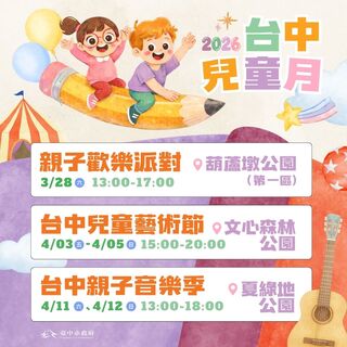 2026台中兒童月