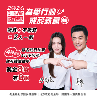 2026戒菸就贏