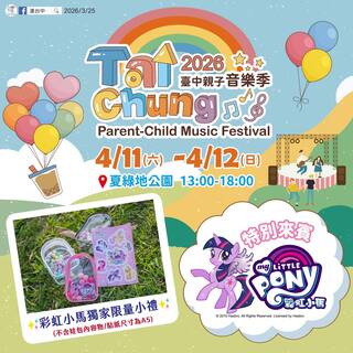 2026台中親子音樂季