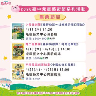 兒童藝術節售票節目