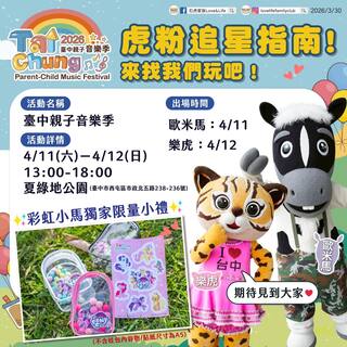 親子音樂季虎粉追星指南