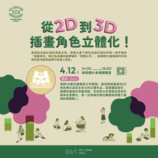 市圖總館插畫角色立體化講座