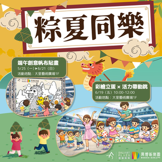 粽夏同樂活動
