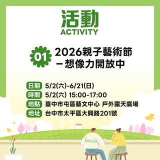 2026親子藝術節－想像力開放中