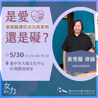 跟蹤騷擾防治法與案例