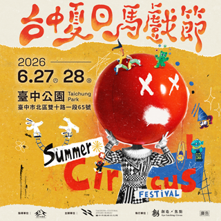 台中夏日馬戲節