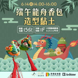 端午龍舟香包造型黏土