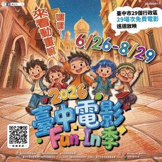 臺中電影Fun-In季