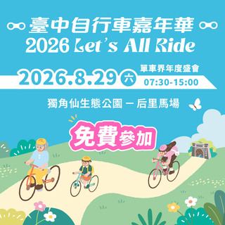 2026台中自行車嘉年華