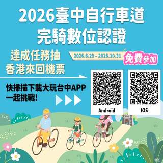 2026台中自行車道完騎數位認證抽機票